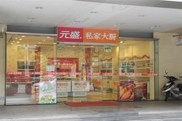 元盛私家大厨加盟店