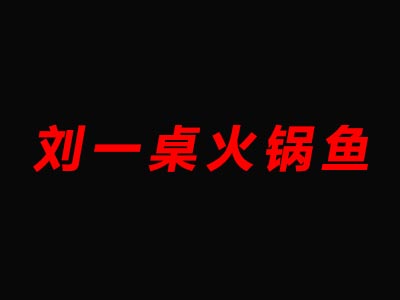 刘一桌火锅鱼加盟