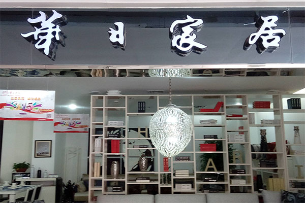 华日家居