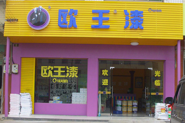 欧王漆