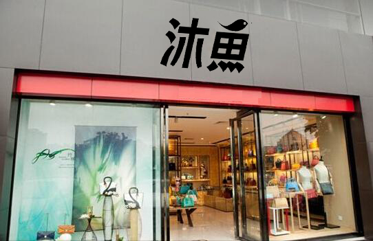 沐鱼女包加盟
