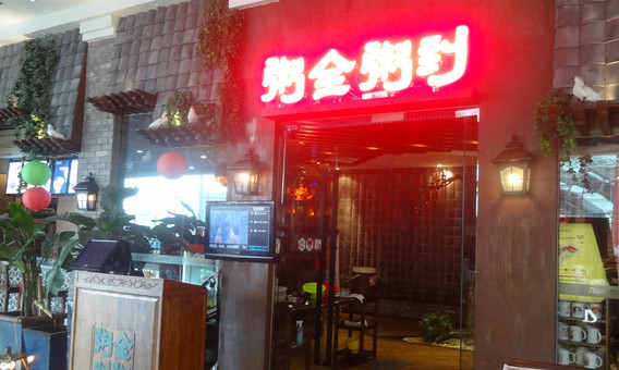 粥全粥到加盟
