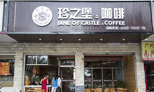 珍之堡加盟店