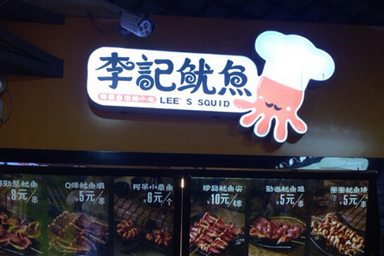 李记鱿鱼加盟