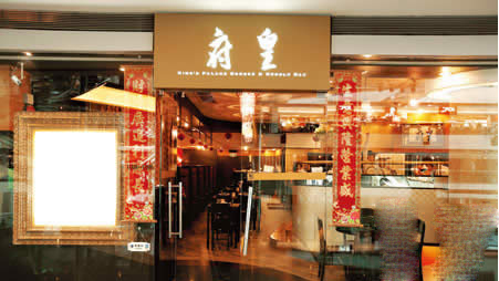 皇府加盟店