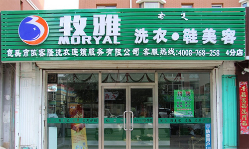 牧雅洗衣加盟店