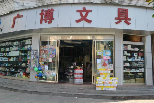 广博文具加盟店