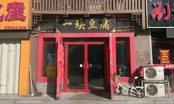 一块豆腐