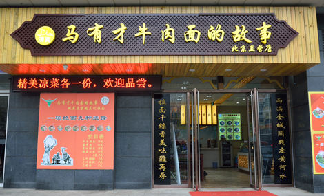 马有才牛肉面的故事加盟