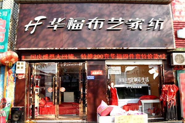 华福布艺家纺加盟店