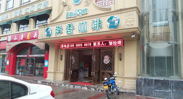 岸香咖啡加盟
