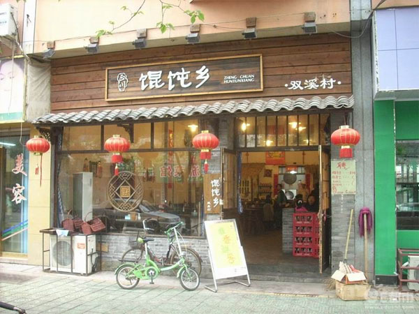 馄饨乡门店