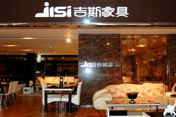 吉斯家具