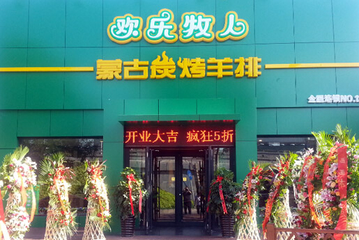 欢乐牧人加盟