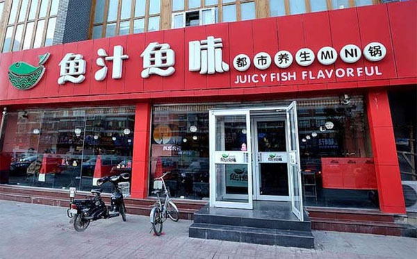 鱼汁鱼味火锅门店