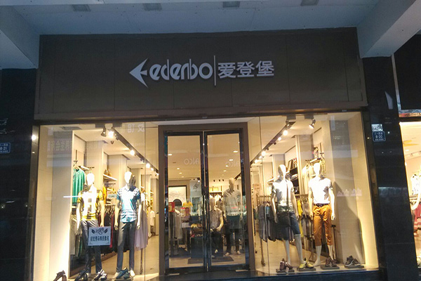 爱登堡门店