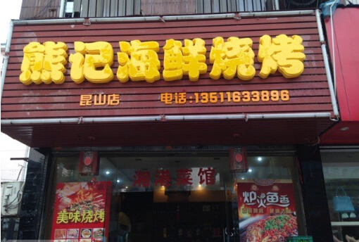 熊记烧烤加盟