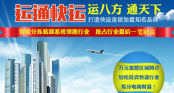 运通速运加盟