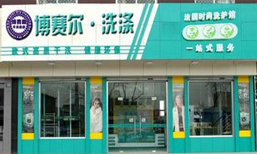 博赛尔干洗店