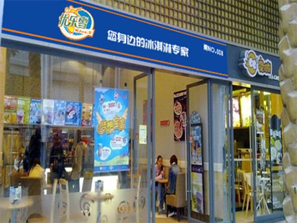 优乐雪冰淇淋加盟店