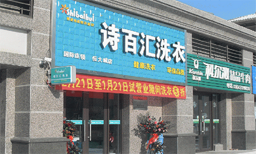 诗百汇洗衣加盟店
