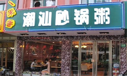 一米香潮汕砂锅粥加盟店