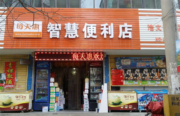 智慧便利店门店