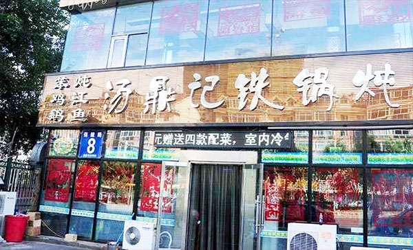 汤鼎记铁锅炖加盟店