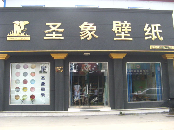 圣象壁纸门店