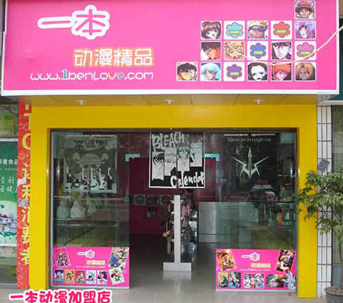 一本动漫精品店加盟