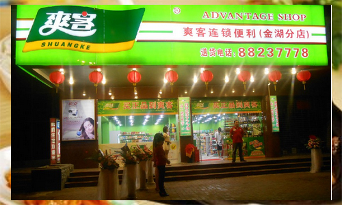 爽客便利店加盟店