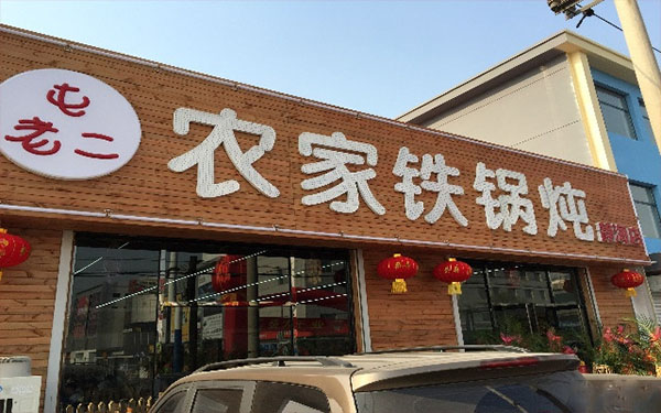 屯老二农家铁锅炖加盟店