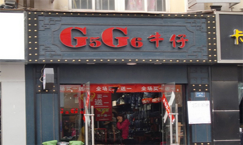 G5G6牛仔加盟店