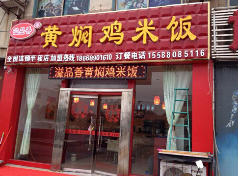 溢品香黄焖鸡米饭加盟费是多少?