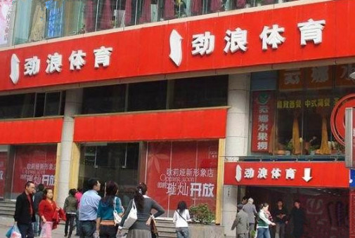 劲浪体育加盟