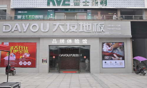 大友地板加盟