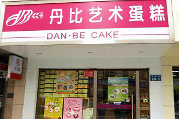 丹比艺术蛋糕加盟店