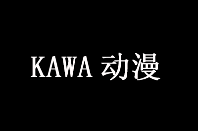 kawa动漫加盟