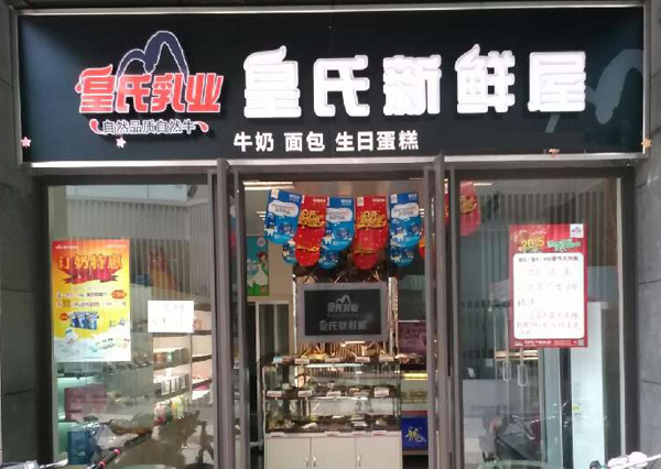 皇氏新鲜屋加盟店