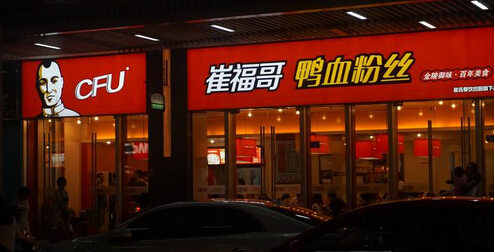 崔福哥鸭血粉丝加盟