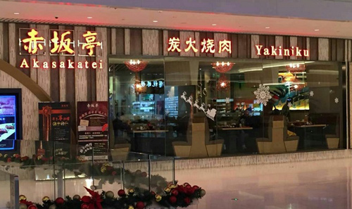 赤坂亭加盟