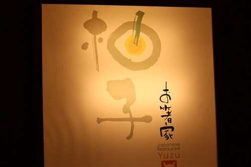 お箸家柚子加盟