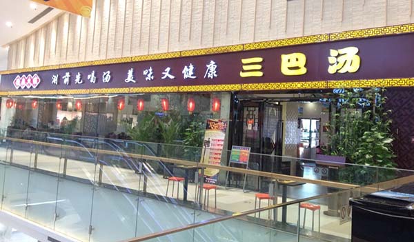 三巴汤火锅加盟店