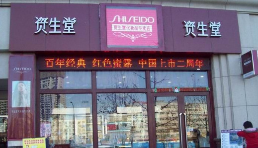 资生堂加盟