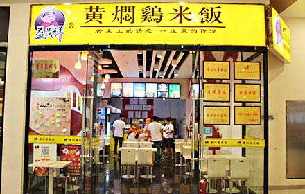 益茂祥黄焖鸡米饭加盟