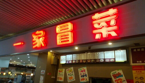 一家冒菜加盟