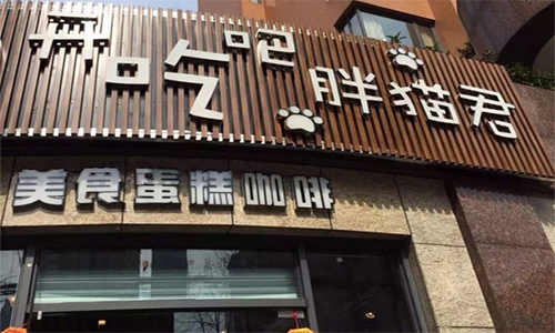 开吃吧胖猫君加盟店