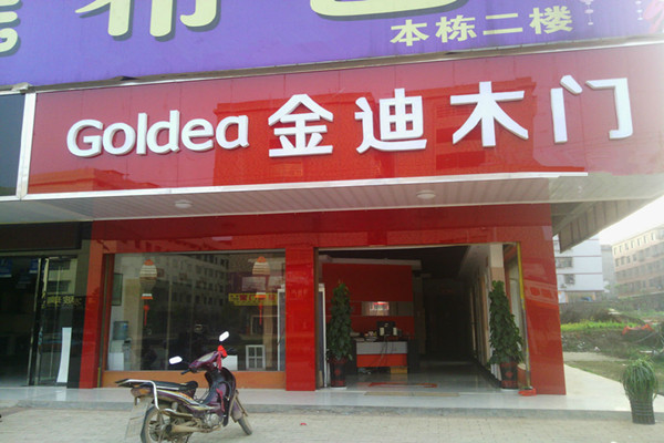 金迪木门门店