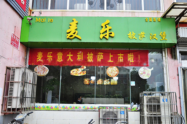 麦乐汉堡门店