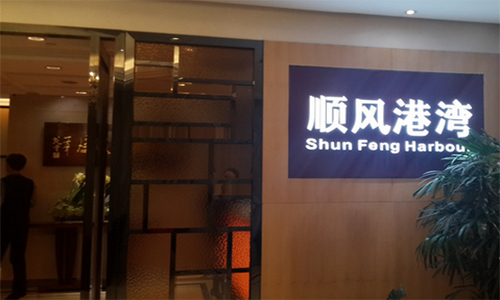 顺风港湾加盟店